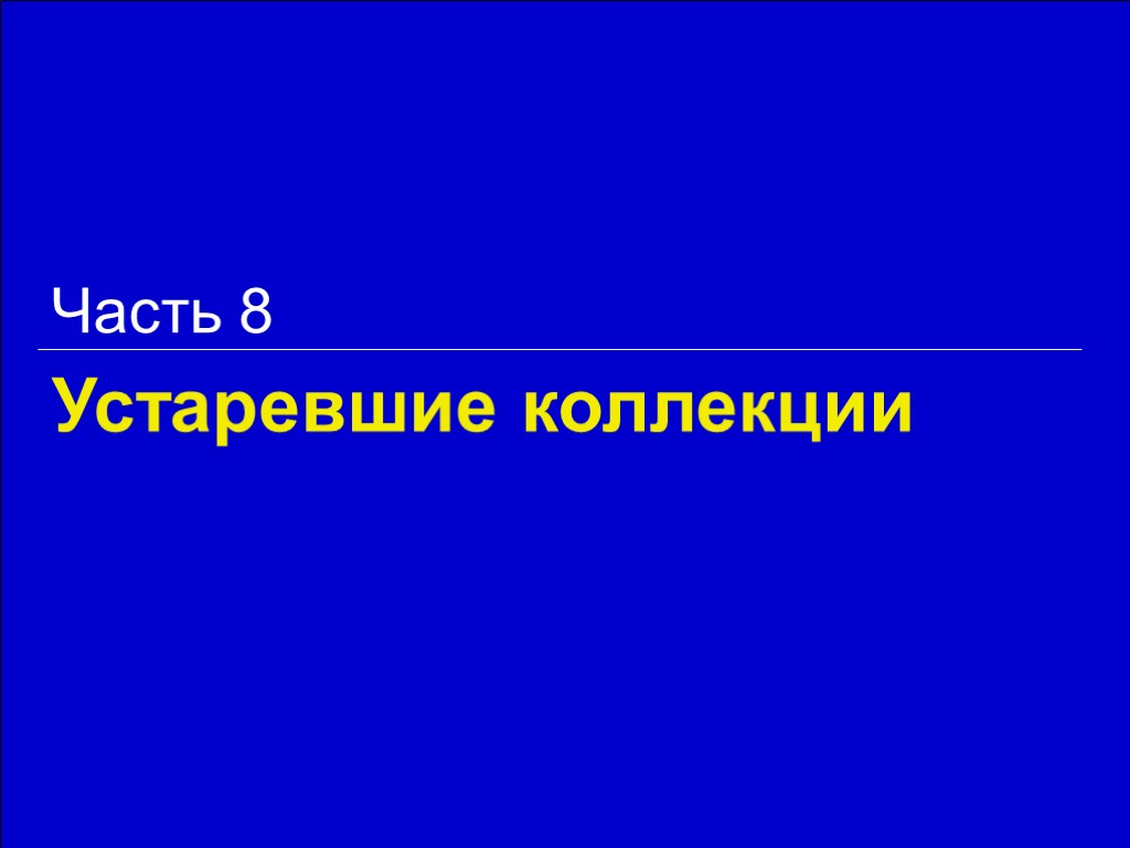 Устаревшие коллекции Часть 8